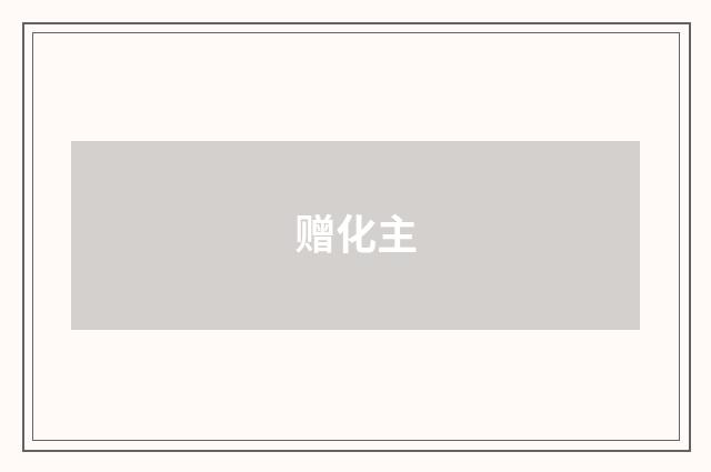 赠化主