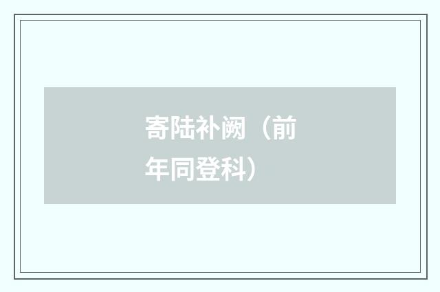 寄陆补阙（前年同登科）