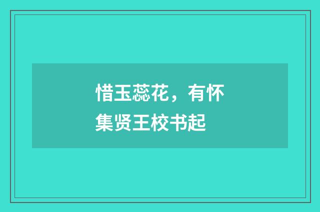惜玉蕊花，有怀集贤王校书起