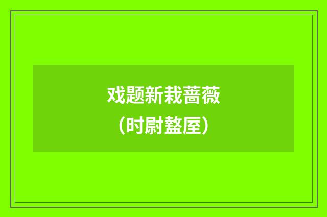 戏题新栽蔷薇（时尉盩厔）