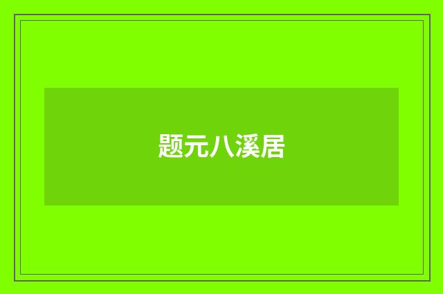 题元八溪居