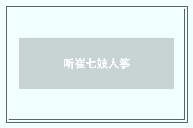 听崔七妓人筝