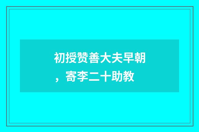 初授赞善大夫早朝，寄李二十助教