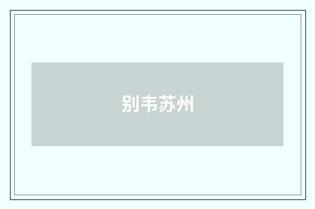 别韦苏州