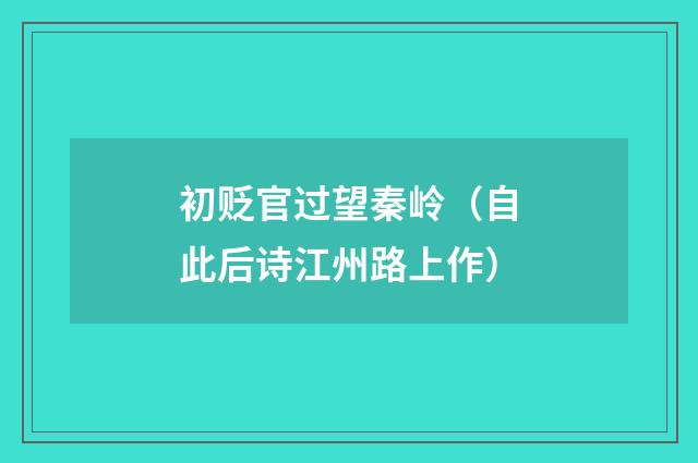 初贬官过望秦岭（自此后诗江州路上作）