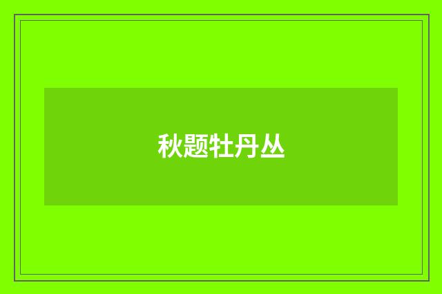秋题牡丹丛