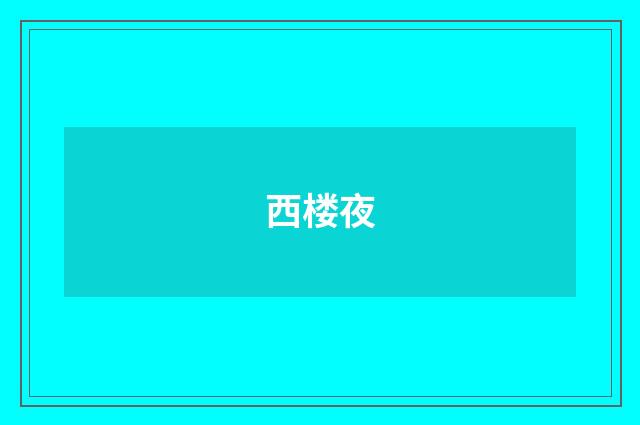 西楼夜