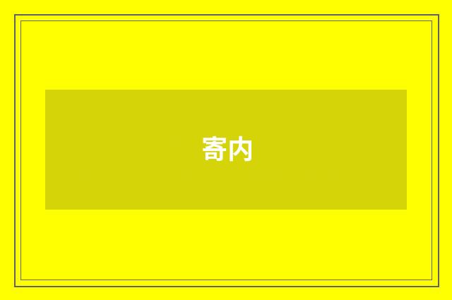 寄内