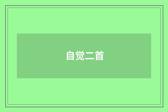 自觉二首