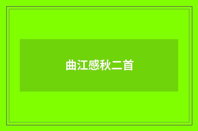曲江感秋二首