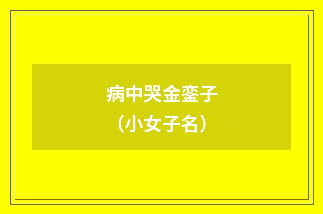 病中哭金銮子（小女子名）