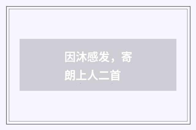 因沐感发，寄朗上人二首