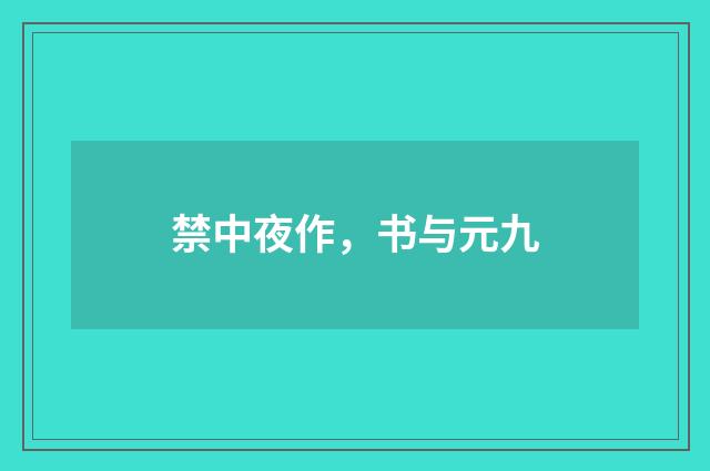 禁中夜作，书与元九