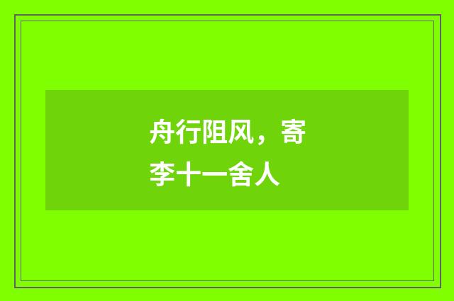舟行阻风，寄李十一舍人