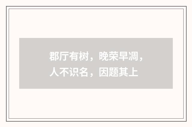 郡厅有树，晚荣早凋，人不识名，因题其上