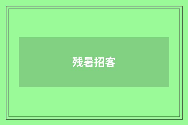 残暑招客
