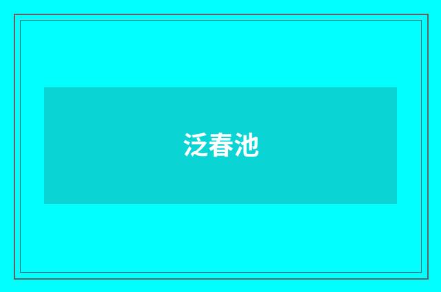 泛春池
