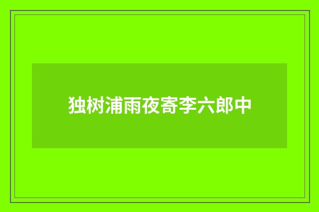 独树浦雨夜寄李六郎中