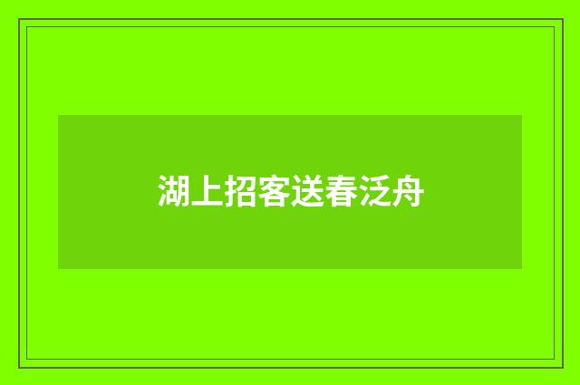 湖上招客送春泛舟