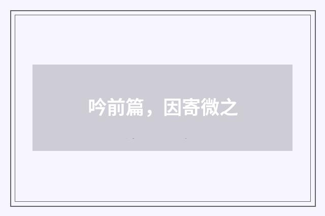 吟前篇，因寄微之