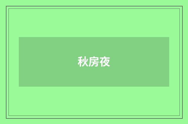 秋房夜