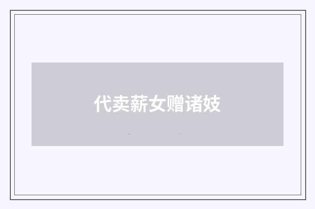 代卖薪女赠诸妓