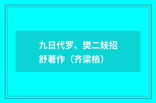 九日代罗、樊二妓招舒著作（齐梁格）