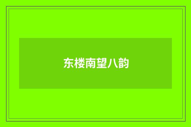 东楼南望八韵