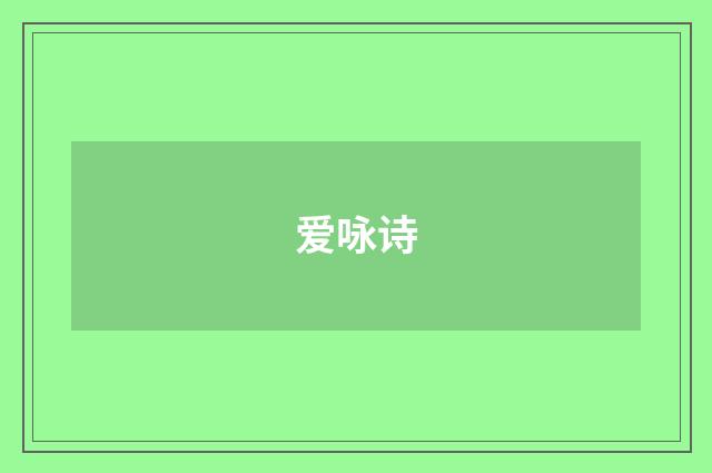 爱咏诗