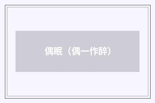 偶眠（偶一作醉）