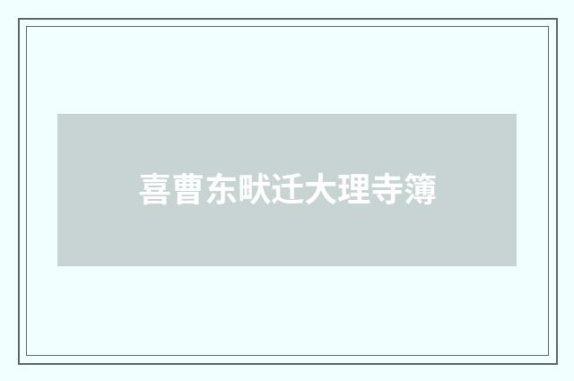 喜曹东畎迁大理寺簿