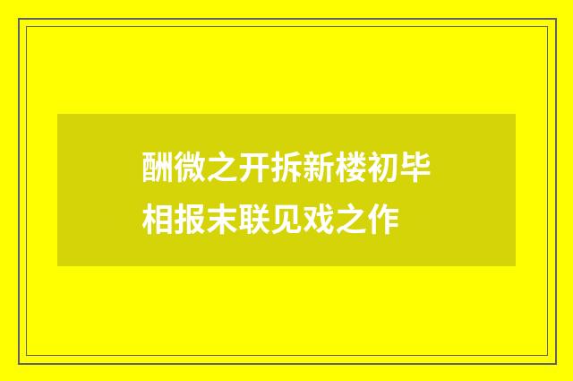 酬微之开拆新楼初毕相报末联见戏之作