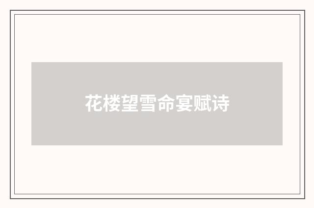 花楼望雪命宴赋诗