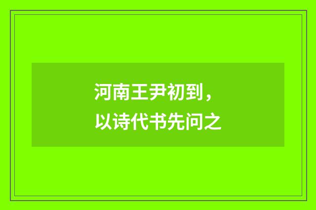 河南王尹初到，以诗代书先问之