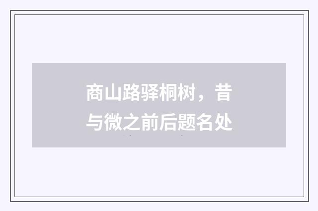 商山路驿桐树，昔与微之前后题名处