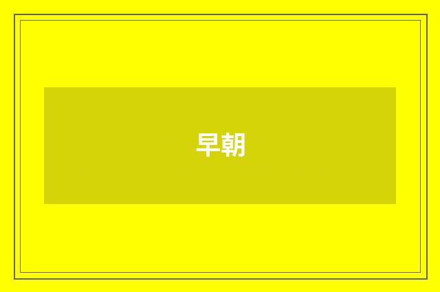 早朝