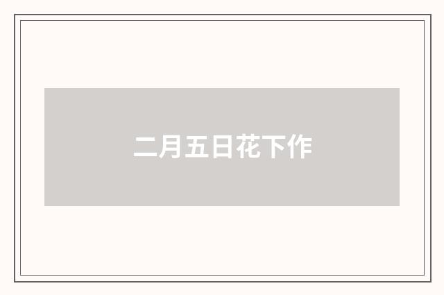 二月五日花下作