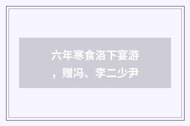 六年寒食洛下宴游，赠冯、李二少尹