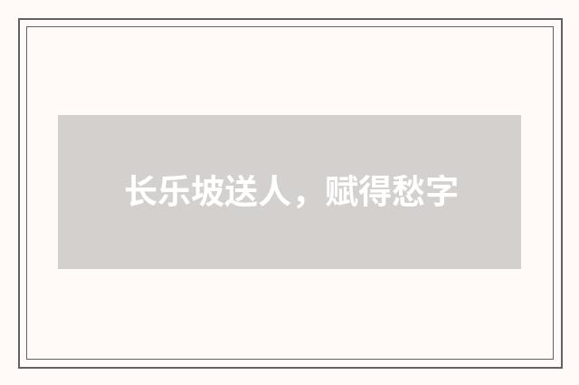 长乐坡送人，赋得愁字