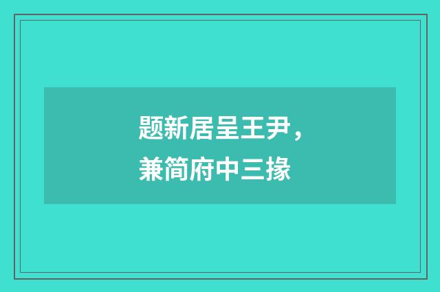 题新居呈王尹，兼简府中三掾