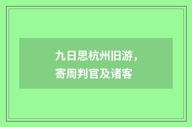 九日思杭州旧游，寄周判官及诸客