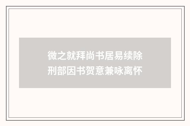 微之就拜尚书居易续除刑部因书贺意兼咏离怀