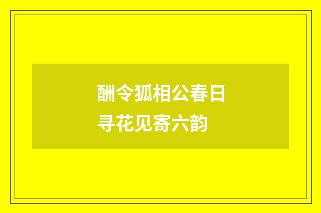 酬令狐相公春日寻花见寄六韵