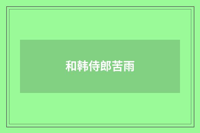 和韩侍郎苦雨