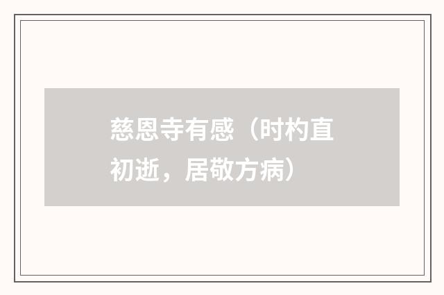 慈恩寺有感（时杓直初逝，居敬方病）