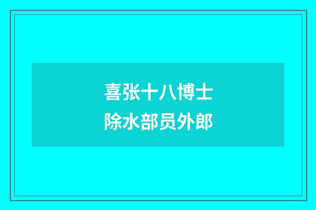 喜张十八博士除水部员外郎
