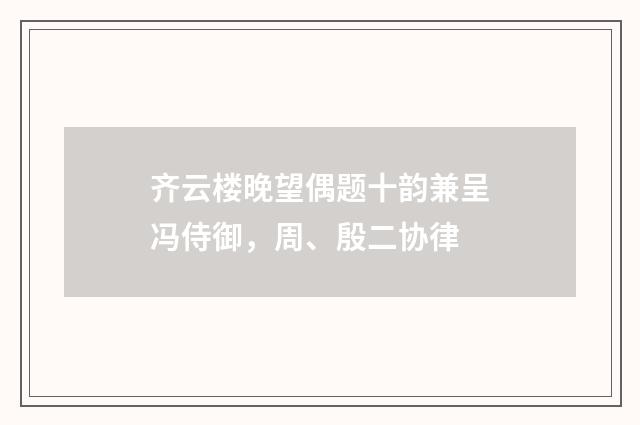 齐云楼晚望偶题十韵兼呈冯侍御，周、殷二协律