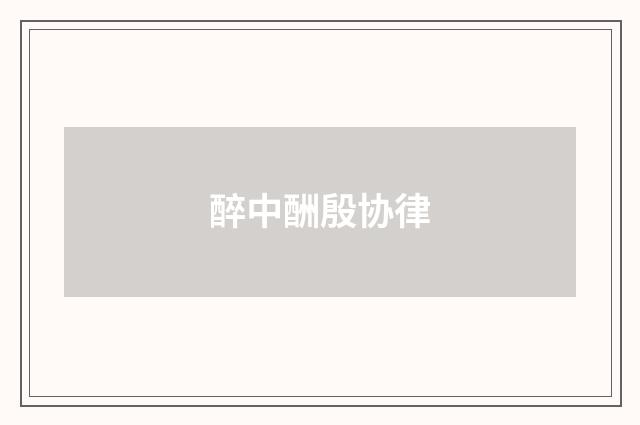 醉中酬殷协律