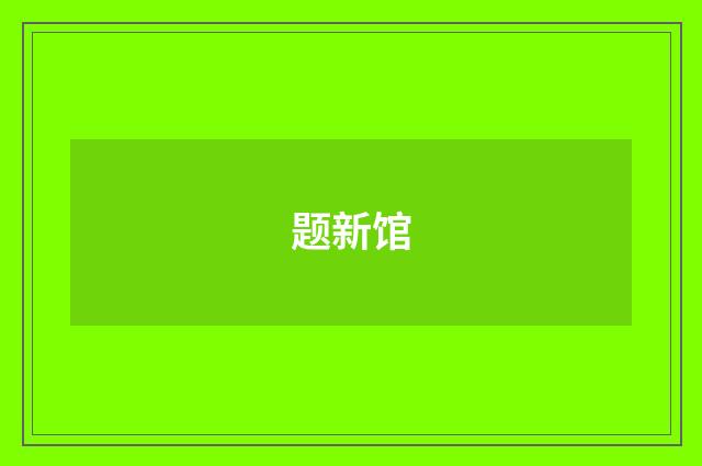 题新馆
