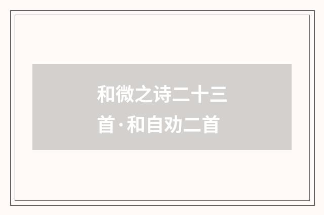 和微之诗二十三首·和自劝二首